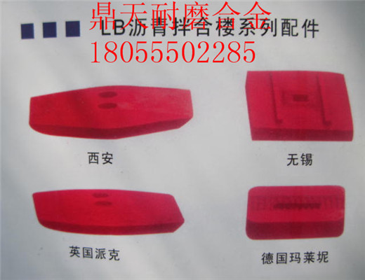 南陽(yáng)亞龍4000瀝青拌合樓好質(zhì)量耐磨門(mén)襯板、多元素合金側攪拌臂圖片