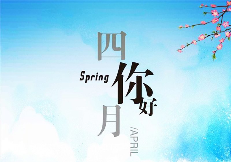 四月，你好！